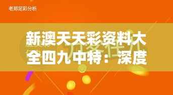 新澳天天彩资料大全四九中特:深度解析澳彩数字彩票中奖秘籍