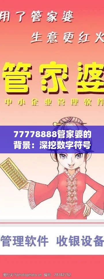 77778888管家婆的背景:深挖数字符号与财务软件的关联