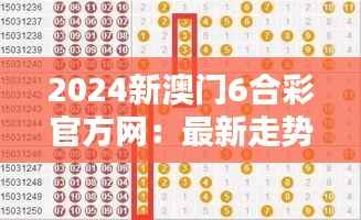 2024新澳门6合彩官方网:最新走势分析与开奖结果