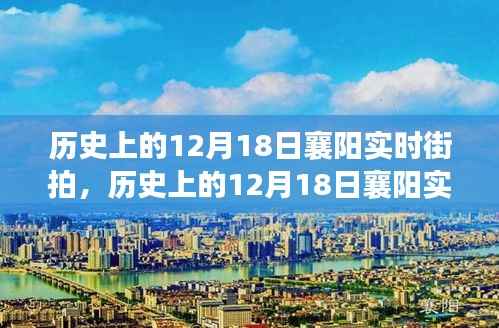探寻古都脉络，历史上的12月18日襄阳实时街拍回顾