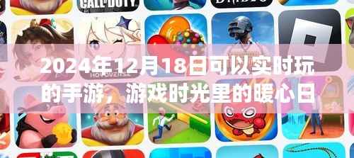 2024年12月1 8日手游时光，暖心日常与实时游戏之旅