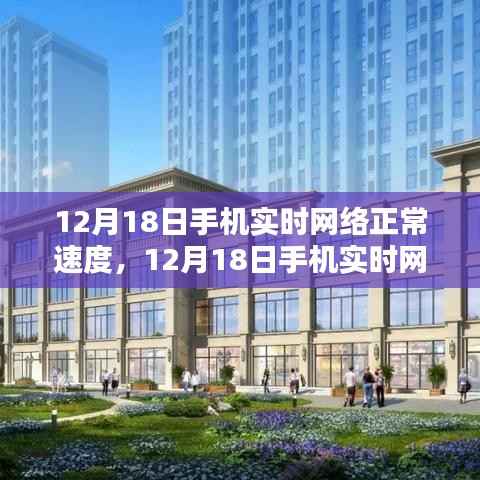 12月18日手机实时网络体验，畅享高速，网络流畅如丝