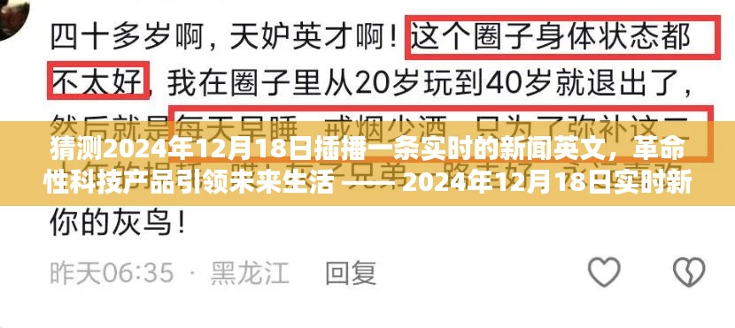 革命性科技产品引领未来生活,2024年实时新闻播报,引领新一波科技浪潮的突破创新产品揭晓!