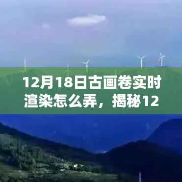 揭秘古画卷实时渲染教程，轻松掌握艺术魔法，掌握超火古画卷渲染技巧！