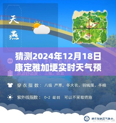 康定雅加埂静谧之旅,揭秘天气预报猜想,探索自然秘境的旅程——2024年12月18日实时预测