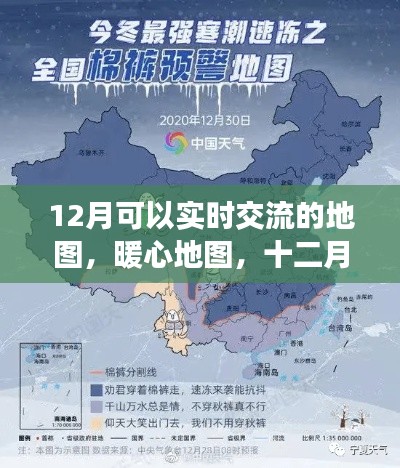 十二月暖心地图,实时交流、奇遇与温情连线的温馨导航