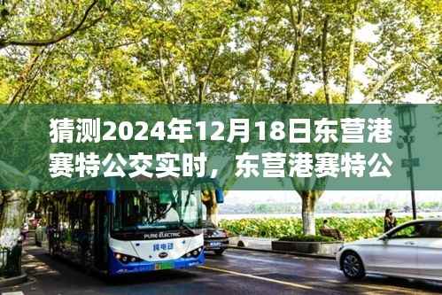 2024年12月18日东营港赛特公交实时预测与未来展望