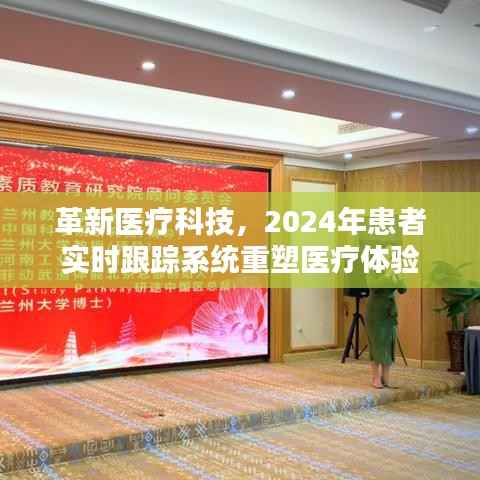 革新医疗科技,实时患者跟踪系统重塑医疗体验的未来展望(2024年)