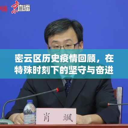 密云区历史疫情回顾,特殊时刻的坚守与奋进(以十二月十八日为节点)