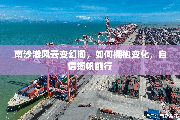 南沙港风云变幻之际,拥抱变革,自信扬帆前行