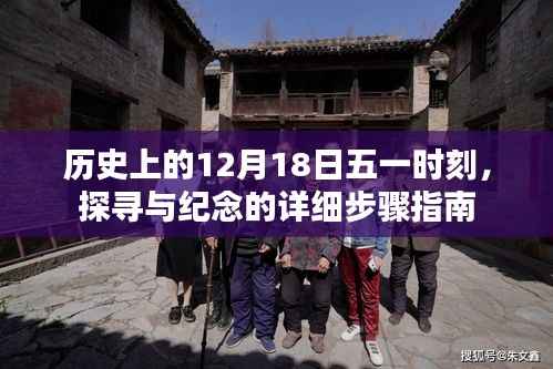 历史上的12月18日五一时刻,探寻与纪念的详细指南
