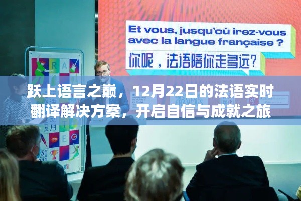 跃上语言之巅,法语实时翻译解决方案开启自信成就之旅