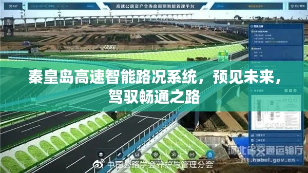 秦皇岛高速智能路况系统,预见未来,畅行无阻之路