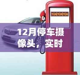 12月停车摄像头实时守护爱车安全,深度评测与介绍