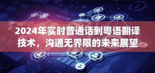 未来展望,普通话到粤语实时翻译技术助力无界限沟通