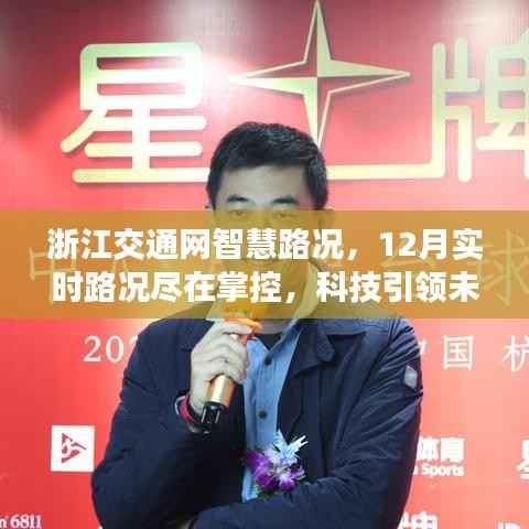 浙江交通网智慧路况,科技引领未来出行,实时掌控12月路况新纪元