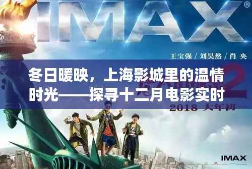 冬日上海影城电影之旅，探寻十二月温情时光与实时行情的奇妙旅程