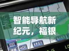 福银高速十堰路段智能路况系统体验，智能导航新纪元之旅