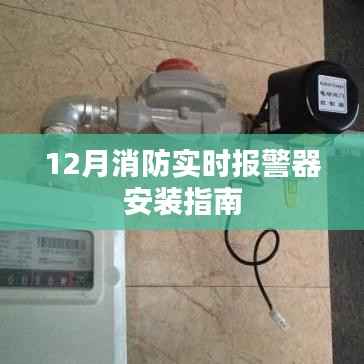 消防实时报警器安装指南,步骤与注意事项