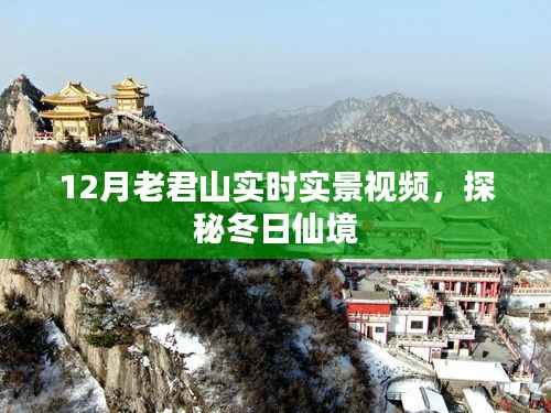 探秘老君山冬季仙境,实时实景视频欣赏