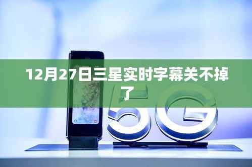 三星实时字幕无法关闭,解决方法分享