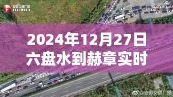 六盘水至赫章路况实时更新，2024年12月27日路况信息