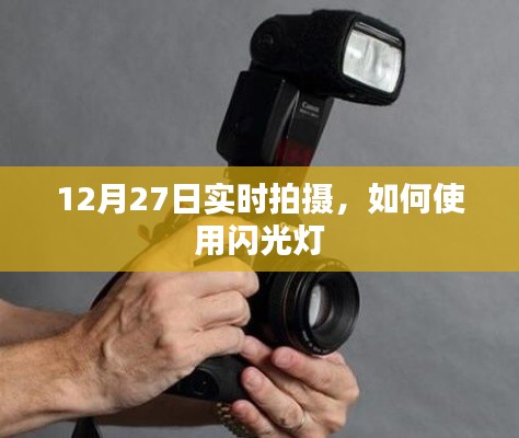 如何使用闪光灯,实时拍摄技巧分享
