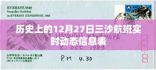三沙航班实时动态信息表,历史12月27日数据揭秘