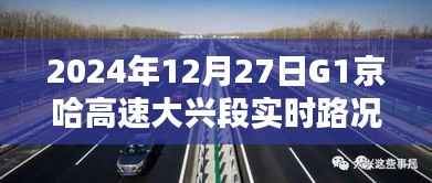 G1京哈高速大兴段实时路况信息(XXXX年XX月XX日)