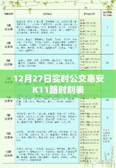 惠安K11路公交车最新时刻表(12月27日更新)