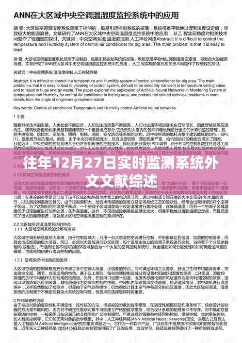 实时监测系统外文文献综述，历年十二月二十七日研究综述
