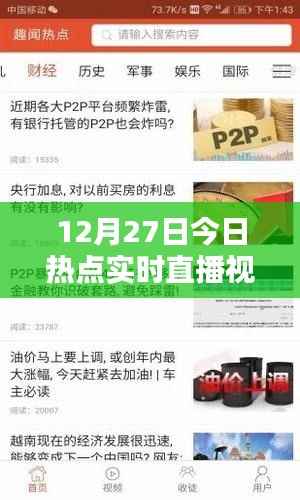 12月27日热点聚焦,实时直播视频文章
