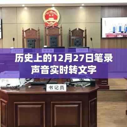 历史上的12月27日，声音笔录实时转文字技术回顾