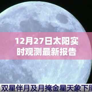 12月27日太阳实时观测报告出炉