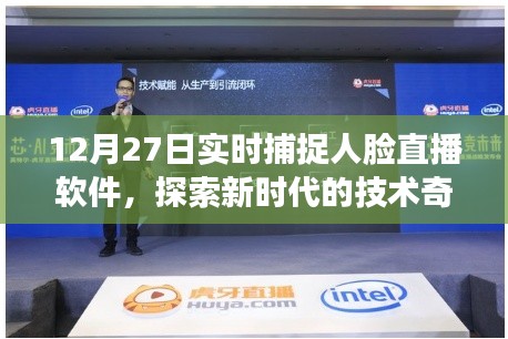 探索新时代技术奇迹,实时人脸捕捉直播软件