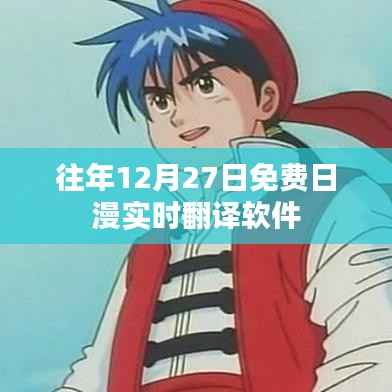 往年12月27日免费日漫实时翻译软件介绍与体验