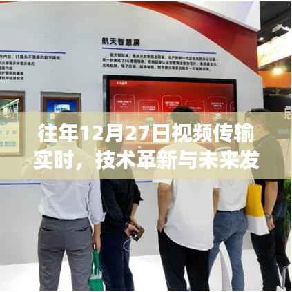 技术革新推动视频实时传输与未来发展展望