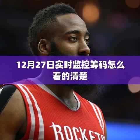 12月27日如何清晰监控筹码实时动态