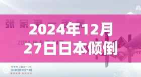 日本倾倒核废水引发争议，实时评论热议
