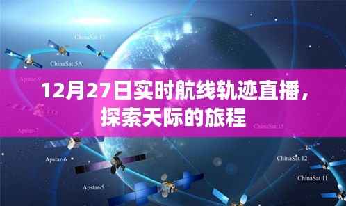 探索天际之旅,实时航线轨迹直播开启