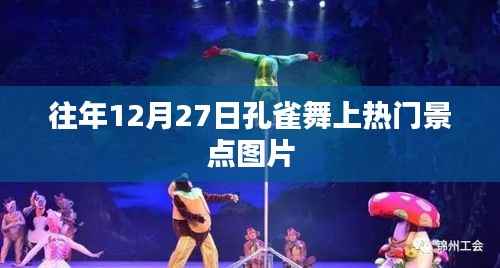 孔雀舞成热门景点，往年图片回顾