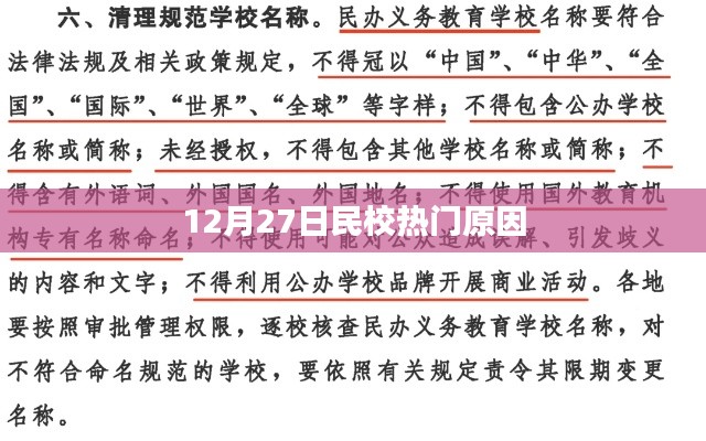 民校热门背后的秘密,揭秘其吸引力之源