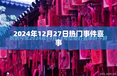 2024年12月27日大喜事件盘点