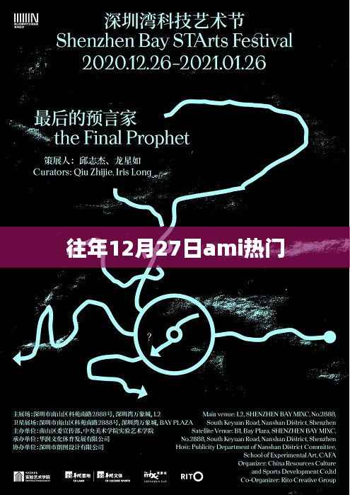 往年12月27日ami人气飙升