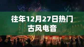 古风电音狂欢盛宴，历年十二月二十七日盛况回顾