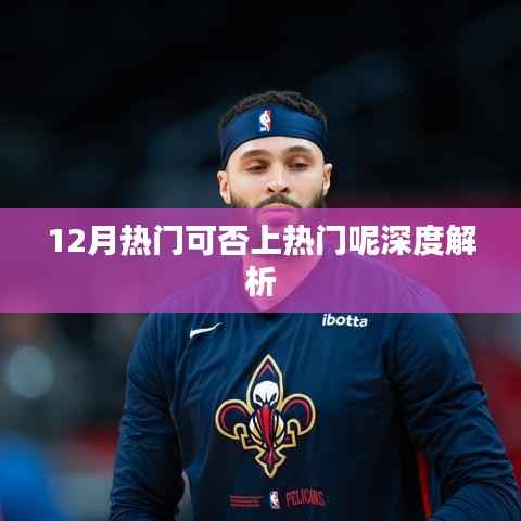 12月热门话题能否持续火热?深度解析告诉你答案