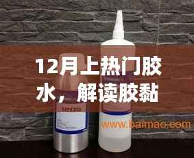 胶黏剂的魅力与热门应用解读