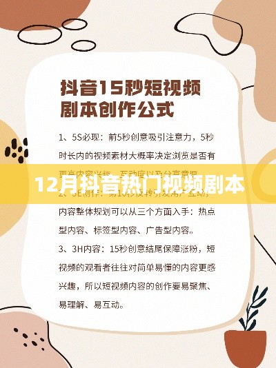 抖音热门视频剧本分享,12月爆款内容揭秘