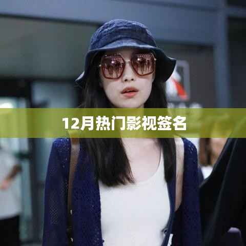 12月必看电影,热门影视签名盘点