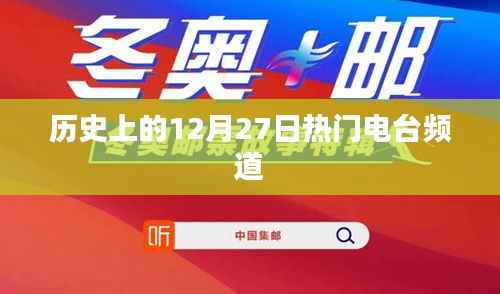 历史上的大事件，电台频道风云日 12月27日回顾